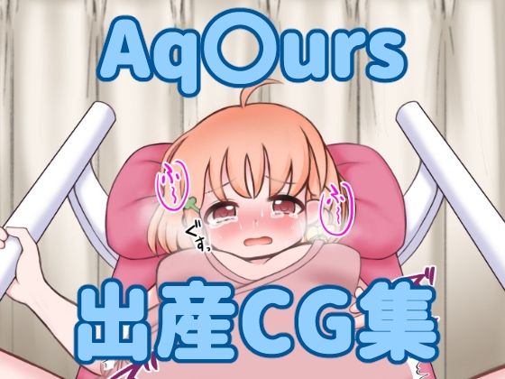 Aq〇urs出産CG集