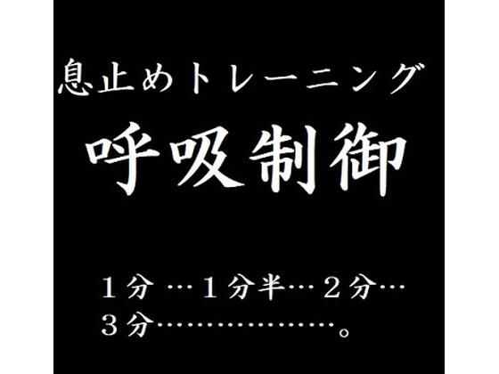 息止めトレーニング 呼吸制御