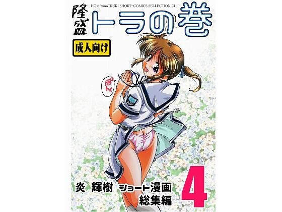 隆盛 トラの巻-ショート漫画総集編4-