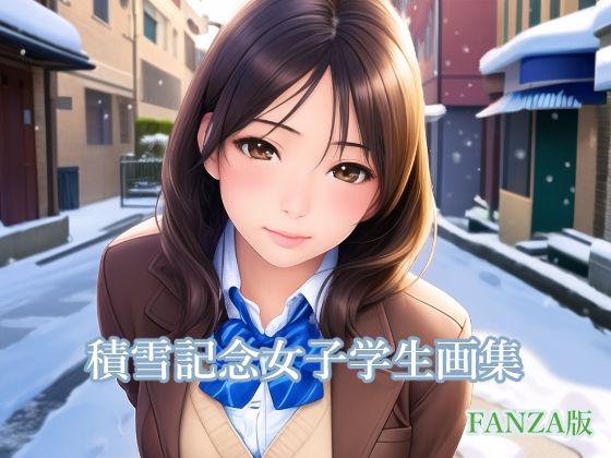 積雪記念女子学生画集 FANZA版