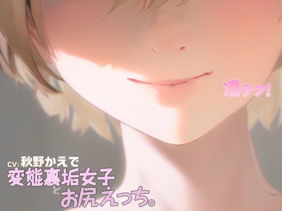 凄てく。 CV:秋野かえで 変態裏垢女子とお尻エッチ。 ☆すごいえちえちなてくにっく☆