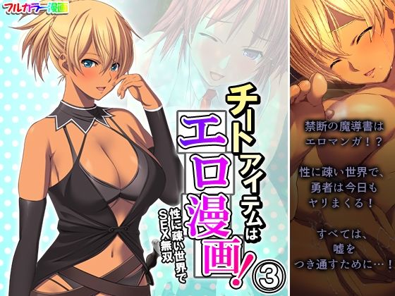 チートアイテムはエロ漫画！性に疎い世界でSEX無双 3巻