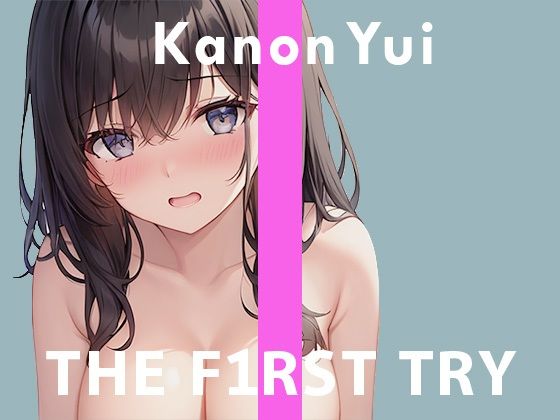 ◆初回限定価格◆オナニー実演◆THE FIRST TRY◆由比かのん◆