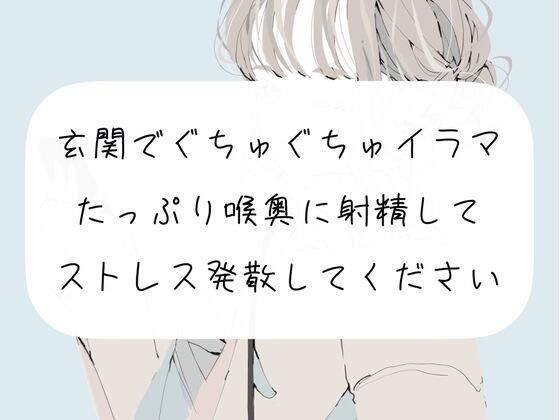 【イラマチオ】玄関でぐちゅぐちゅイラマチオ。たっぷり喉奥に射精してストレス発散してください