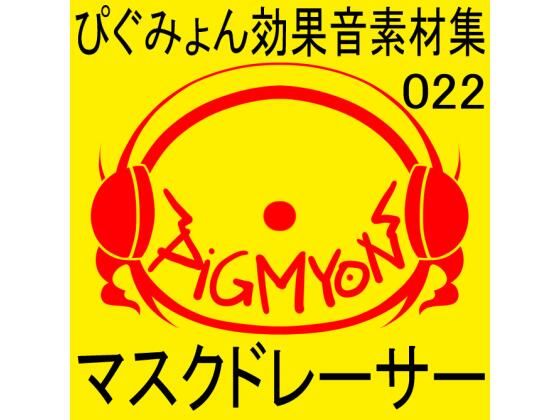 ぴぐみょん効果音素材集022マスクドレーサー