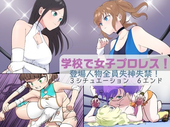 学校で女子プロレス！ 全員失神失禁 オリジナル衣装編