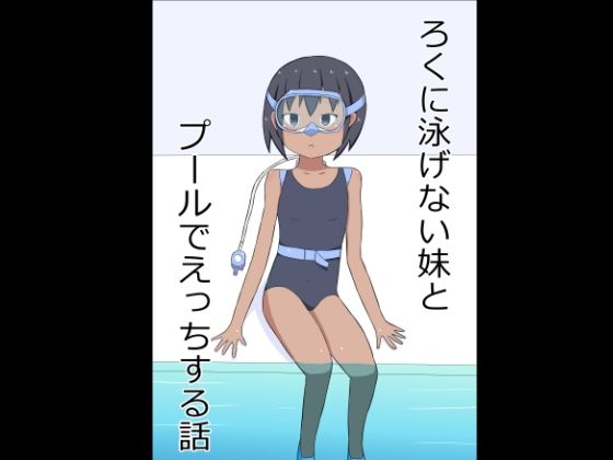 ろくに泳げない妹とプールでえっちする話