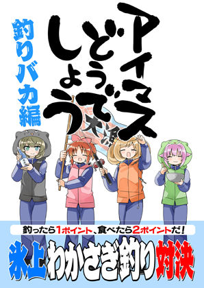 アイマスどうでしょう【釣りバカ編】