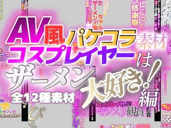 【AV風パケコラ素材】コスプレイヤーはザーメン大好き！編