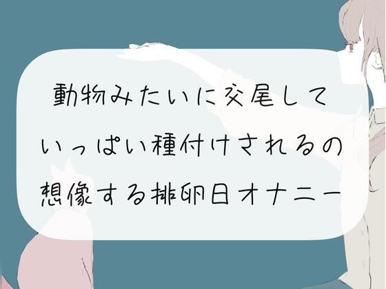 【実演オナニー】動物みたいに交尾して、いっぱい種付けされるの想像する排卵日オナニー