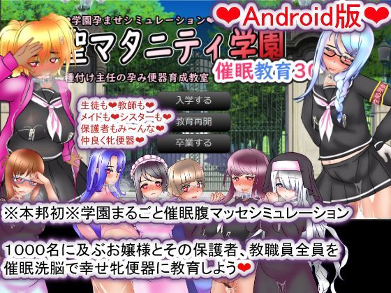 【Android版】聖マタニティ学園・催●教育30日・種付け主任の孕み便器育成教室