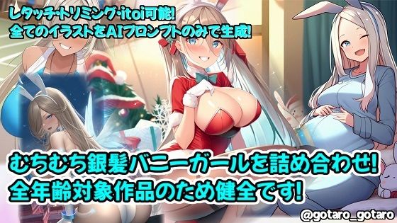 【AI生成】むちむち銀髪バニーガールのイラストを詰め合わせ！