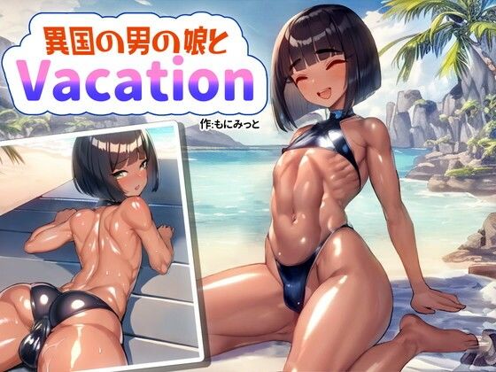 【Text無し】 異国の男の娘とVacation