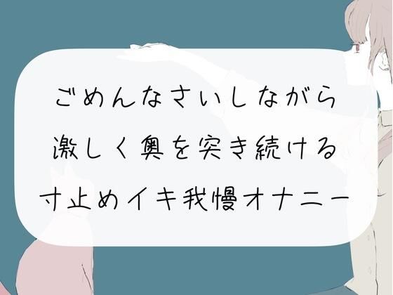 【実演オナニー】ごめんなさいしながら激しく奥を突き続ける。寸止めイキ我慢オナニー