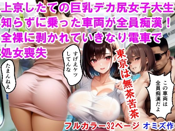 上京したての巨乳デカ尻女子大生、知らずに乗った車両が全員痴●！全裸に剥かれて、いきなり電車で処女喪失