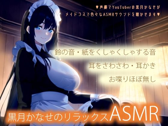 【メイドコスで色々な音】黒月かなせのリラックスASMR【鼓膜に伝わる存在感】