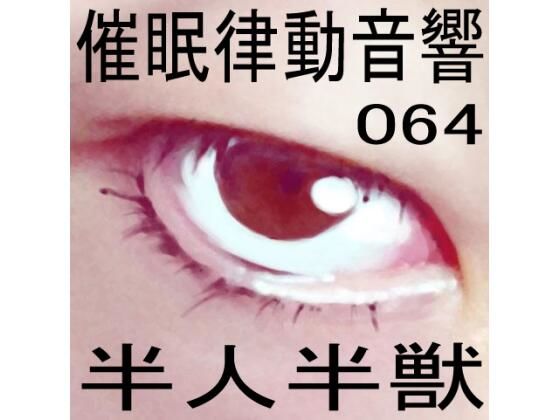 催●律動音響64_半人半獣