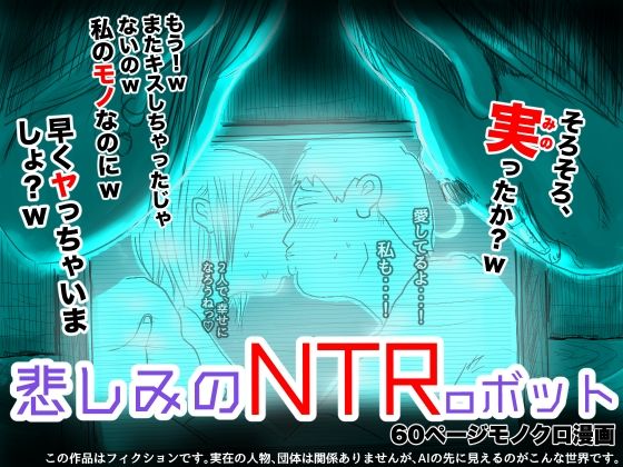 悲しみのNTRoボット