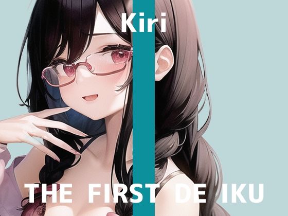 【初体験オナニー実演】THE FIRST DE IKU【きり - 吸引バイブ編】【FANZA限定版】