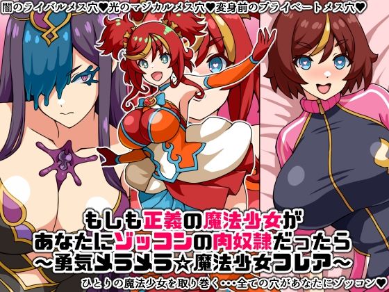 もしも正義の魔法少女があなたにゾッコンの肉奴●だったら〜勇気メラメラ☆魔法少女フレア〜