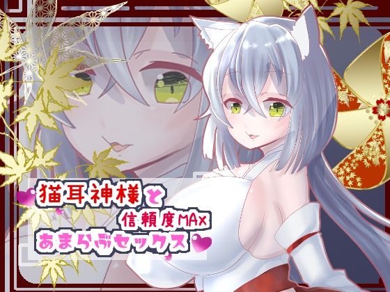 猫耳神様と信頼度MAXあまらぶセックス【バイノーラル】