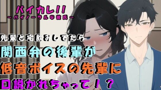 サークルの低音イケボ先輩との宅飲み後…ベッドで寝ていた関西弁無気力系男子が口説かれて！？ ASMR/バイノーラル/男同士/ゲイ/ホモ/フェラ/アナル/処女/BL