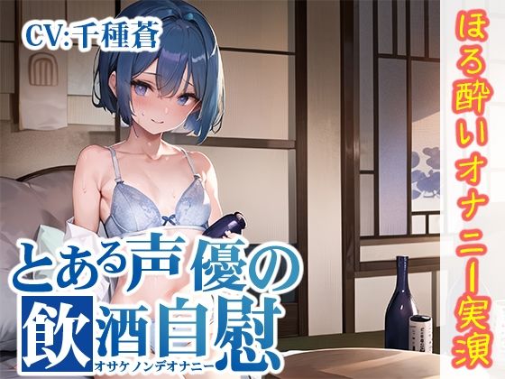 【ほろ酔いオナニー実演】とある声優の飲酒自慰【千種蒼】【FANZA限定版】