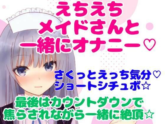 実演シチュボ/えちえちメイドさんと一緒にオナニー☆最後はカウントダウンで焦らされながら一緒に絶頂☆