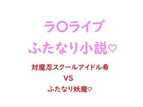 関西弁ムチムチ対魔忍スクールアイドル東條希がふたなり妖魔にチン負けして淫紋ベタ惚れ屈服しちゃう話