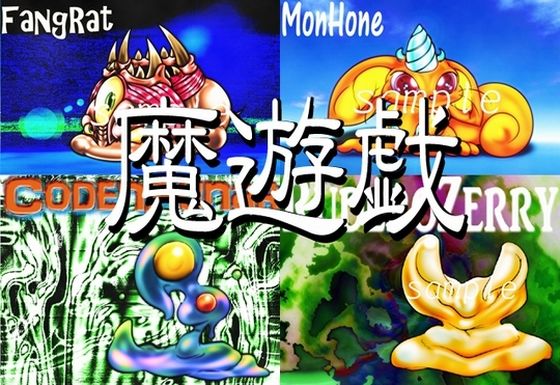 魔遊戯［2020/05］