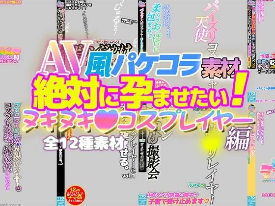 AV風パケコラ素材「絶対に孕ませたい！ヌキヌキコスプレイヤー」編