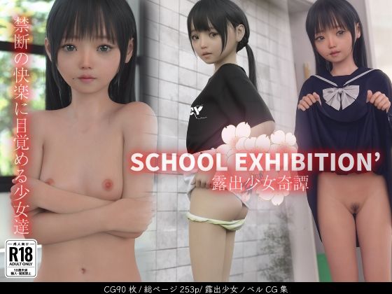 SCHOOL EXHIBITION 露出少女奇譚