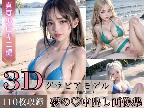 3Dグラビアモデル夢の中出し画像集〜真夏のエッチなビキニ編〜【超美麗！収録枚数110枚！】