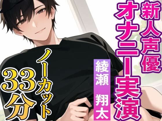 イケボ新人声優綾瀬翔太のオナニー実演『初めてで緊張するけど僕と一緒にオナニーしてくれたら嬉しいです』