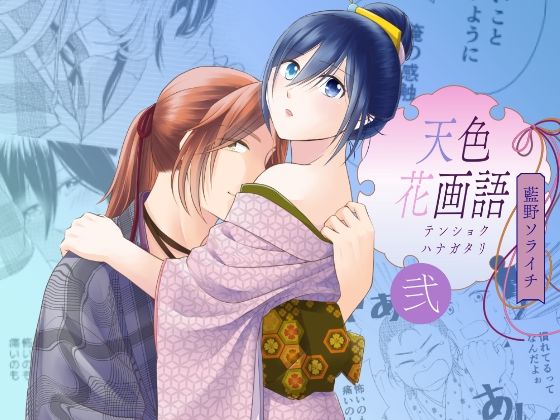 天色花画語〜弐〜
