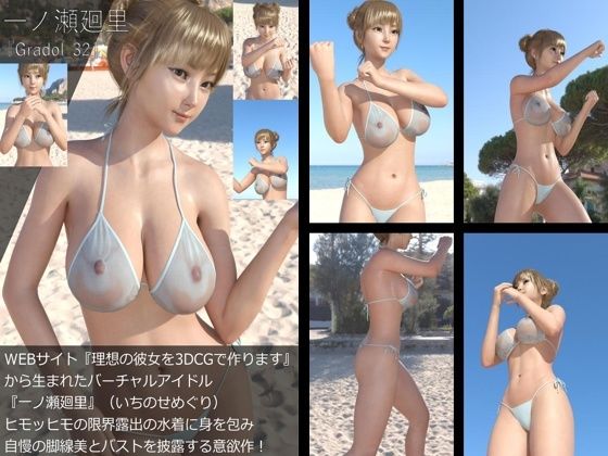 【＋All】『理想の彼女を3DCGで作ります』から生まれたバーチャルアイドル「一ノ瀬廻里（いちのせめぐり）」のグラドル撮影風写真集:Gradol_32