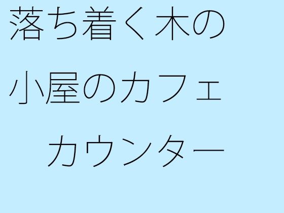 落ち着く木の小屋のカフェ カウンターからホットコーヒー