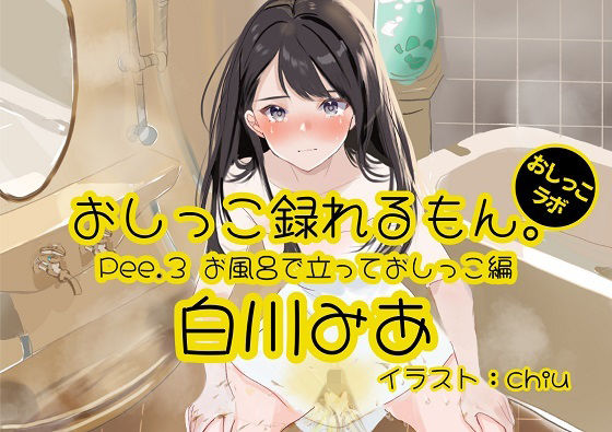 【おしっこ実演】Pee.3白川みあのおしっこ録れるもん。〜お風呂で立っておしっこ編〜