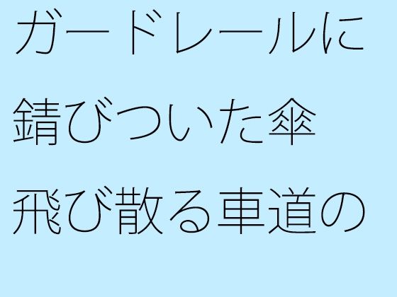 【無料】ガードレールに錆びついた傘 飛び散る車道の雨粒