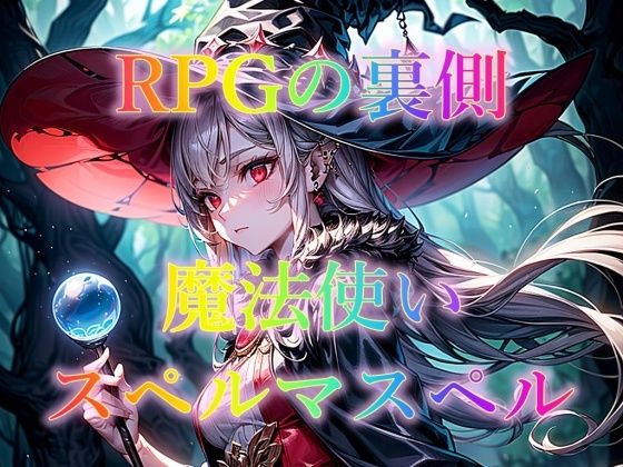 RPGの裏側 魔法使い スペルマスペル