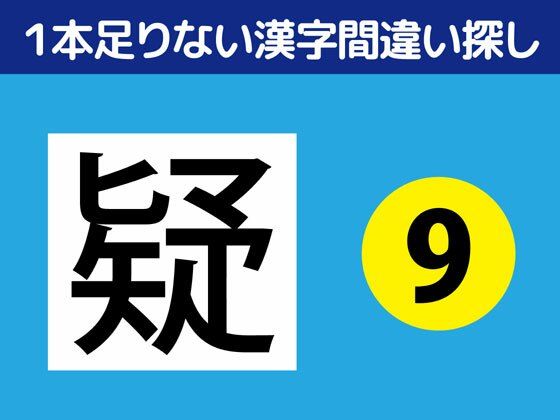 1本足りない漢字間違い探し（9）