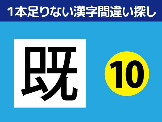 1本足りない漢字間違い探し（10）