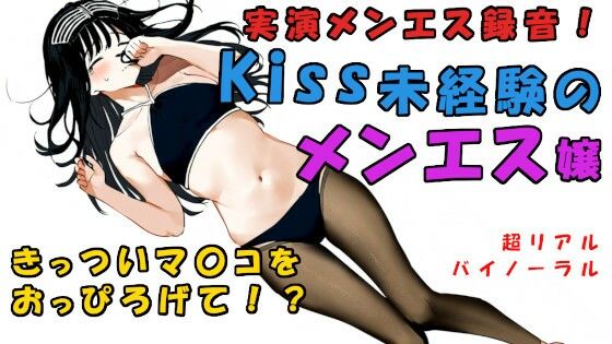 現代の闇追求！キスもしたことない子がメンエス嬢に！？一度しか使ったことない極せまマ〇コに！？ ASMR/バイノーラル/マッサージ/催●音声/実演音声/リアル/エステ