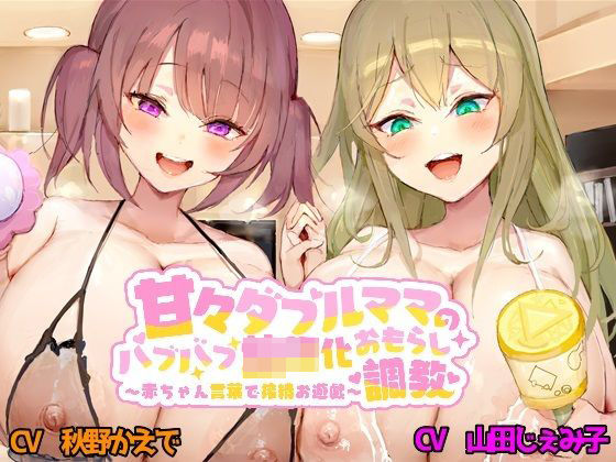 甘々ダブルママのバブバブ○児化おもらし調教 〜赤ちゃん言葉で搾精お遊戯〜