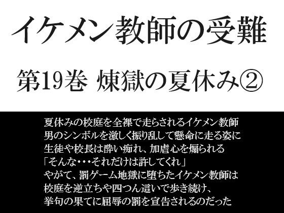 イケメン教師の受難 第19巻 煉獄の夏休み 2