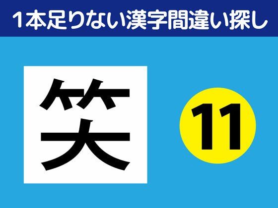 1本足りない漢字間違い探し（11）