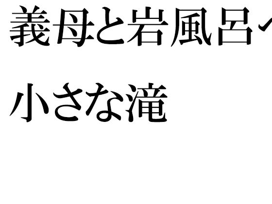 義母と岩風呂へ 小さな滝