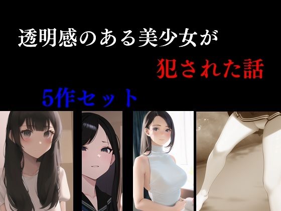 透明感のある美少女が犯●れた話 5話セット