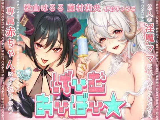 【KU100】げーむおーばー★2人の淫魔ママに取り合いされながら、赤ちゃんにされちゃう【催●/シチュ同梱】