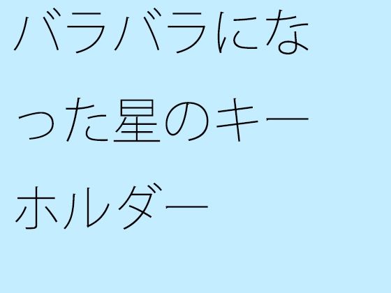 【無料】バラバラになった星のキーホルダー